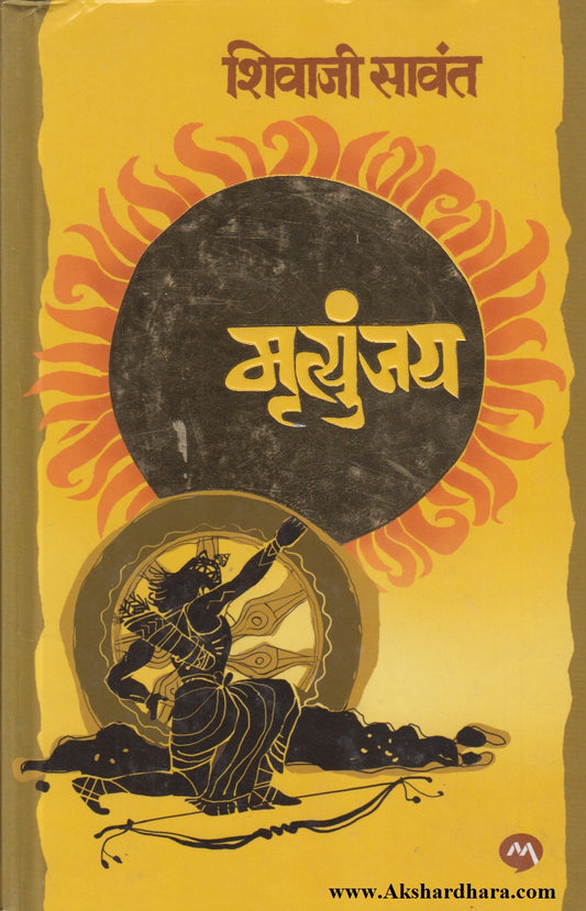 Mrutyunjay (मृत्युंजय)