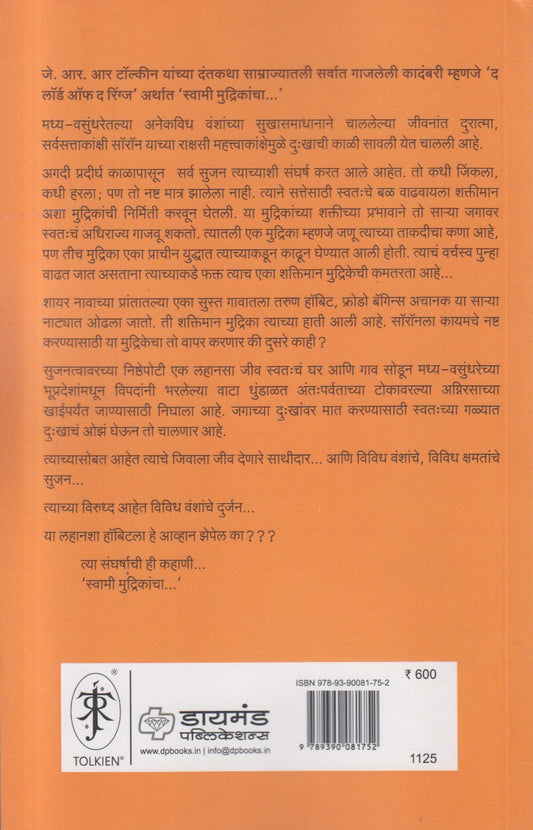 Mudrikeche Sathidar : Swami Mudrikancha Part-1 ( मुद्रिकेचे साथीदार : स्वामी मुद्रिकांचा भाग १ )