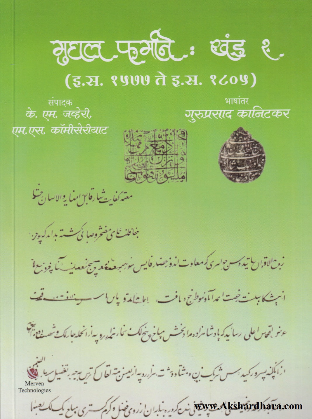 Mughal Farmane : Khand 2 (मुघल फर्माने : खंड २)