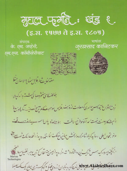 Mughal Farmane : Khand 2 (मुघल फर्माने : खंड २)