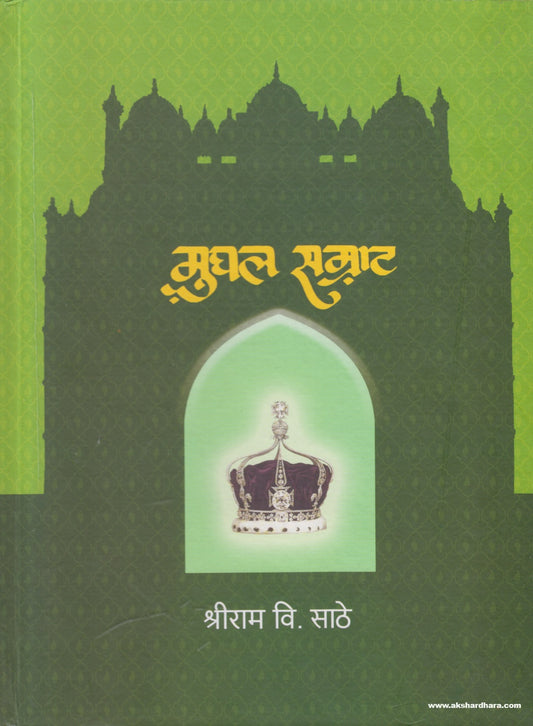 Mughal Samrat ( मुघल सम्राट ) By Shriram Sathe