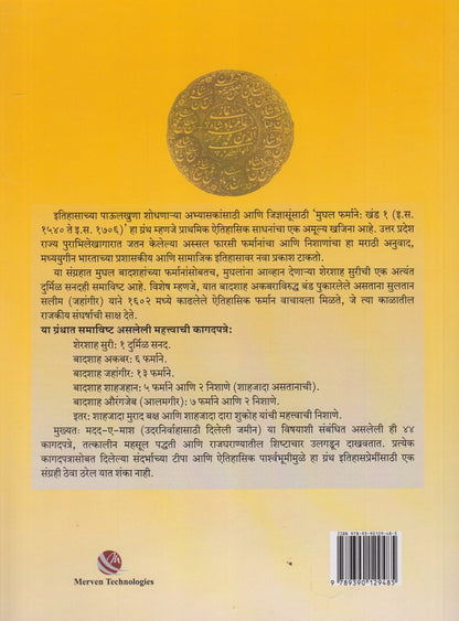 Mughal Farmane : Khand 1 (मुघल फर्माने खंड १)