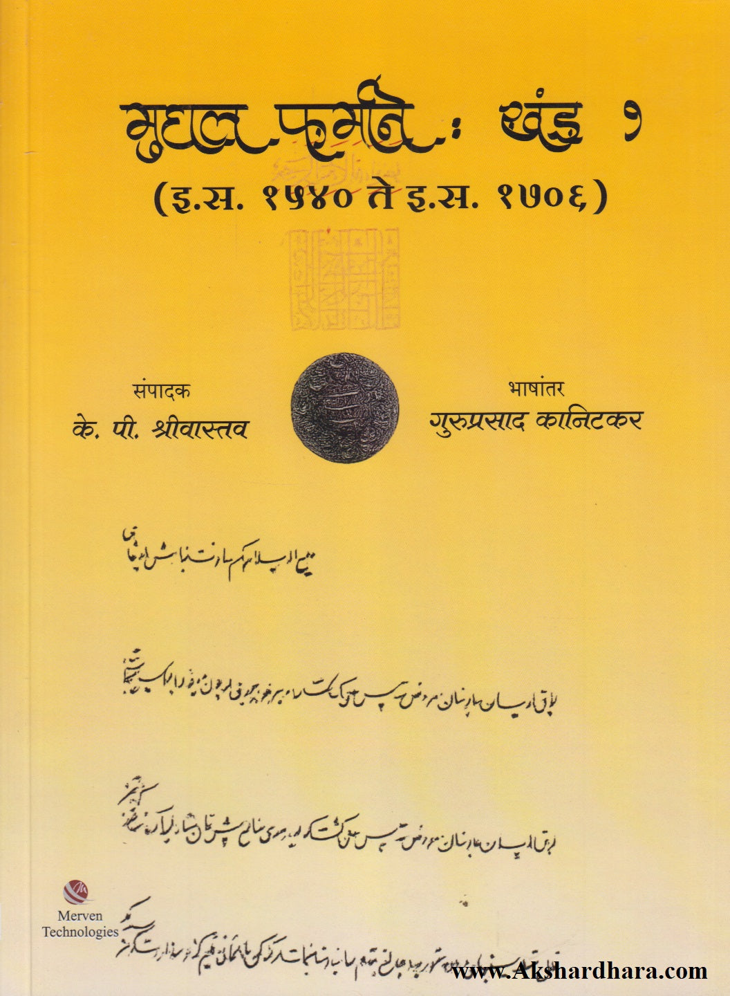 Mughal Farmane : Khand 1 (मुघल फर्माने खंड १)