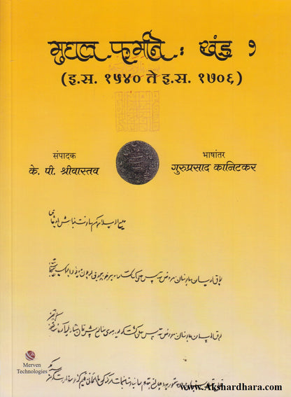 Mughal Farmane : Khand 1 (मुघल फर्माने खंड १)