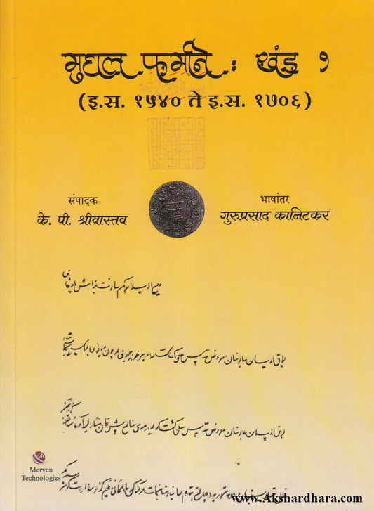 Mughal Farmane : Khand 1 (मुघल फर्माने खंड १)