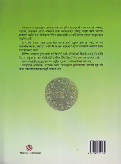 Mughal Farmane : Khand 2 (मुघल फर्माने : खंड २)