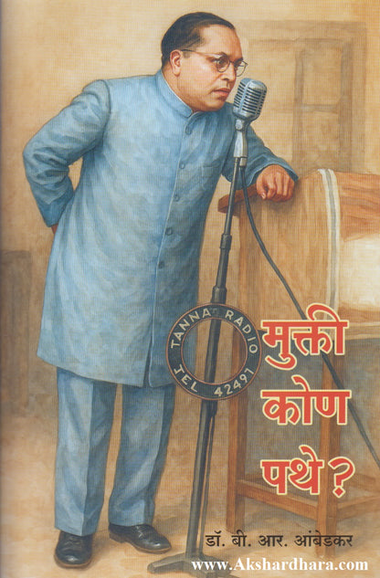 Mukti Kon Pathe ? (मुक्ती कोण पथे ?)