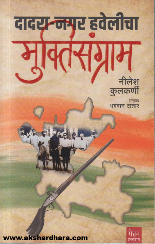 Dadra Nagar Haveli cha muktisangram (दादरा नगर हवेलीचा मुक्तिसंग्राम)