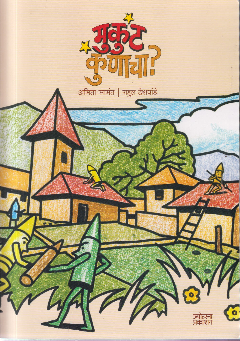 Mukut Kunacha (मुकुट कुणाचा)