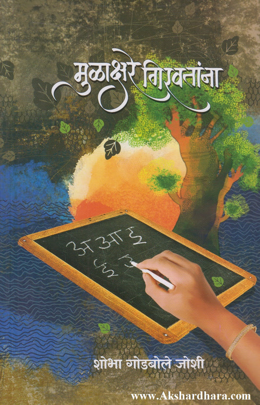Mulakshare giravtana (मुळाक्षरे गिरवतांना)