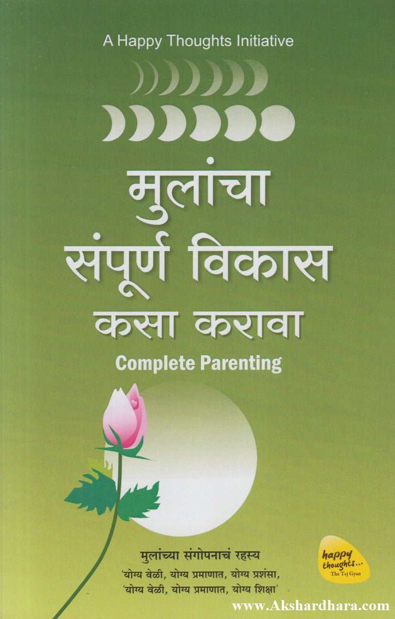Mulancha Sampurn Vikas Kasa Karava (मुलांचा संपूर्ण विकास कसा करावा)