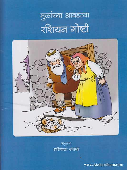 Mulanchya Aavadtya Russion Goshti (मुलांच्या आवडत्या रशियन गोष्टी)