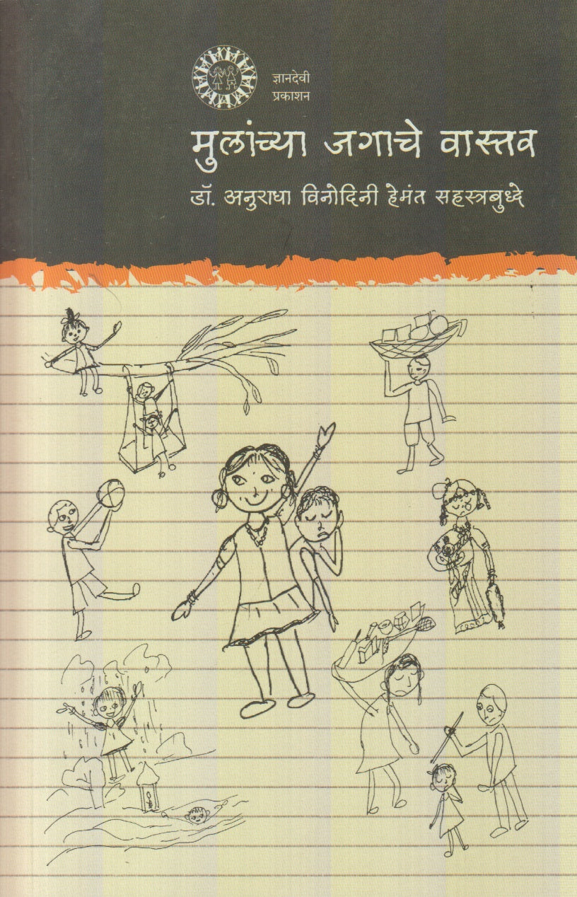 Mulanchya Jagache Vastav (मुलांच्या जगाचे वास्तव)