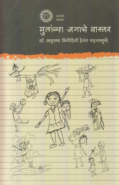 Mulanchya Jagache Vastav (मुलांच्या जगाचे वास्तव)