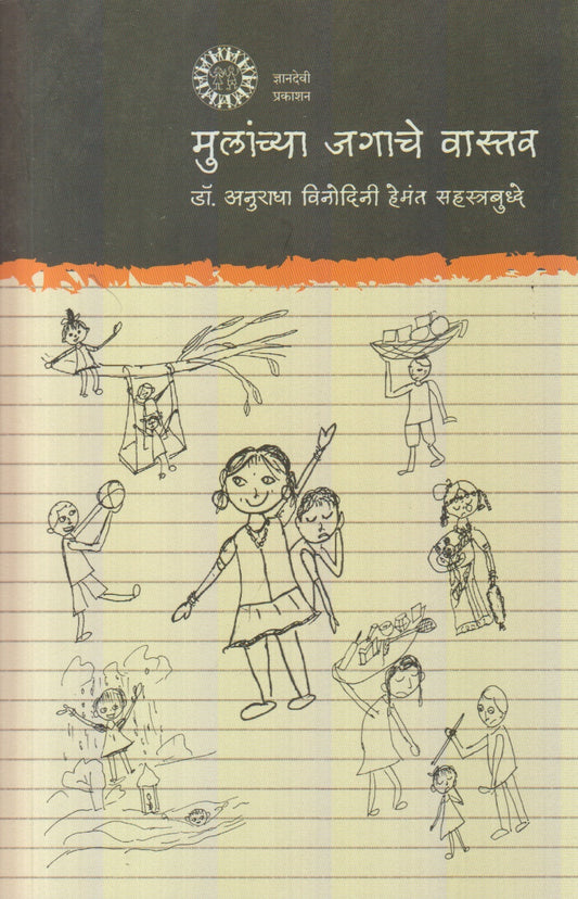 Mulanchya Jagache Vastav (मुलांच्या जगाचे वास्तव)