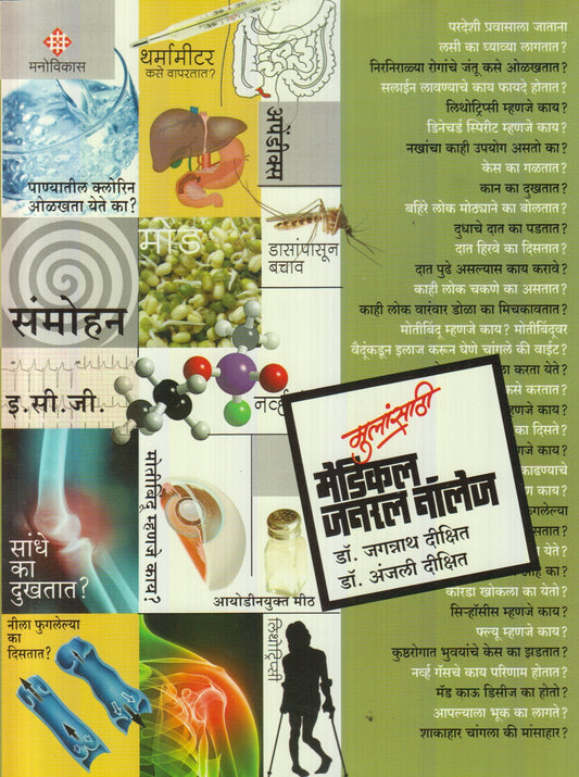 Mulansathi Medical General Knowledge : Bhag 1 (मुलांसाठी मेडिकल जनरल नॉलेज : भाग १)