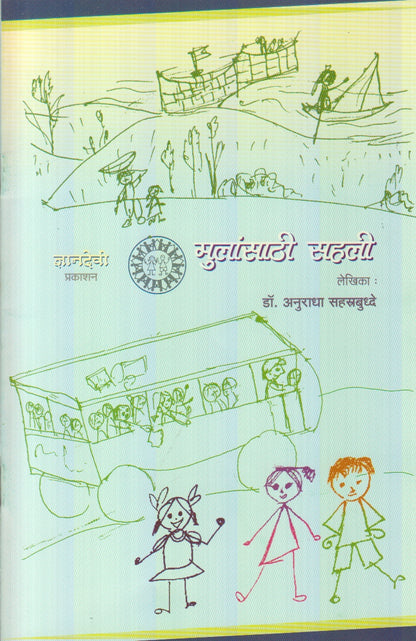 Mulansathi Sahali (मुलांसाठी सहली)