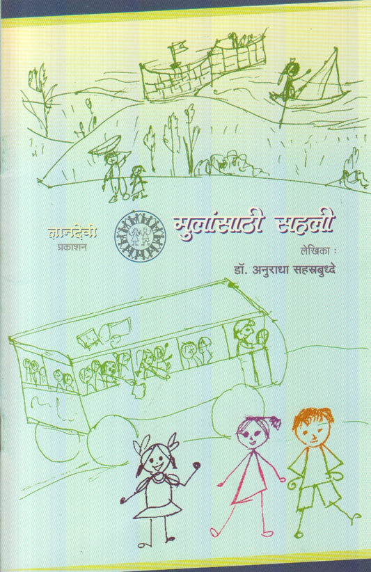 Mulansathi Sahali (मुलांसाठी सहली)