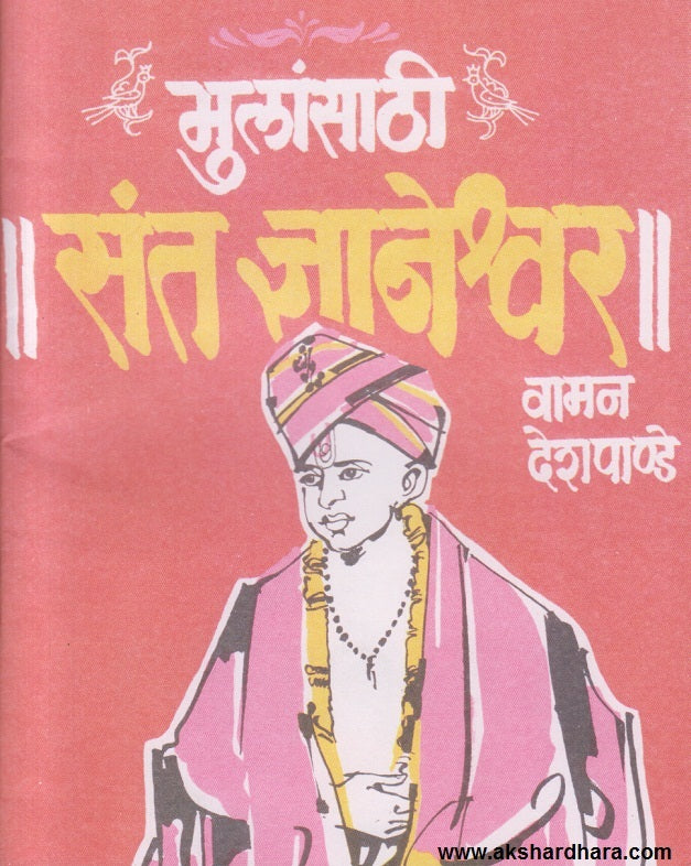 Mulansathi Sant Dnyaneshwar ( मुलांसाठी संत ज्ञानेश्वर )