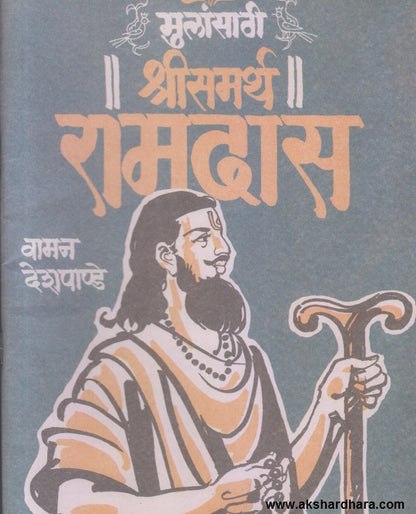 Mulansathi Shree Samartha Ramdas ( मुलांसाठी श्रीसमर्थ रामदास )