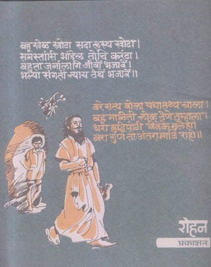 Mulansathi Shree Samartha Ramdas ( मुलांसाठी श्रीसमर्थ रामदास )