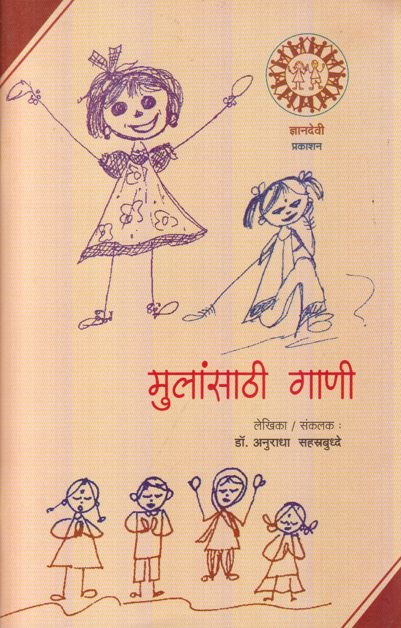 Mulansathi Gaani (मुलांसाठी गाणी)