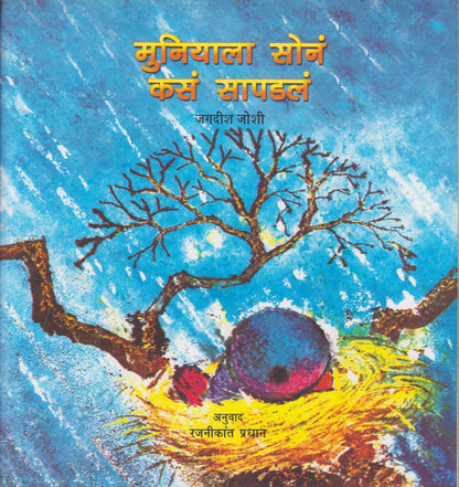 Muniyala Sona Kas Sapadal (मुनियाला सोनं कसं सापडलं)