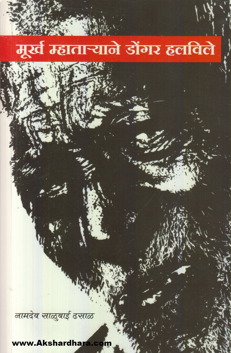 Murkh Mhataryane Dongar Halvile (मूर्ख म्हाताऱ्याने डोंगर हलविले)
