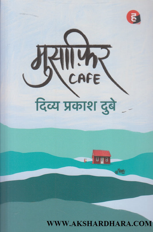 Musafir Cafe (मुसाफिर कॅफे)