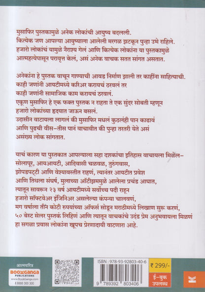 Musaphir ( मुसाफिर ) By Achut Godbole