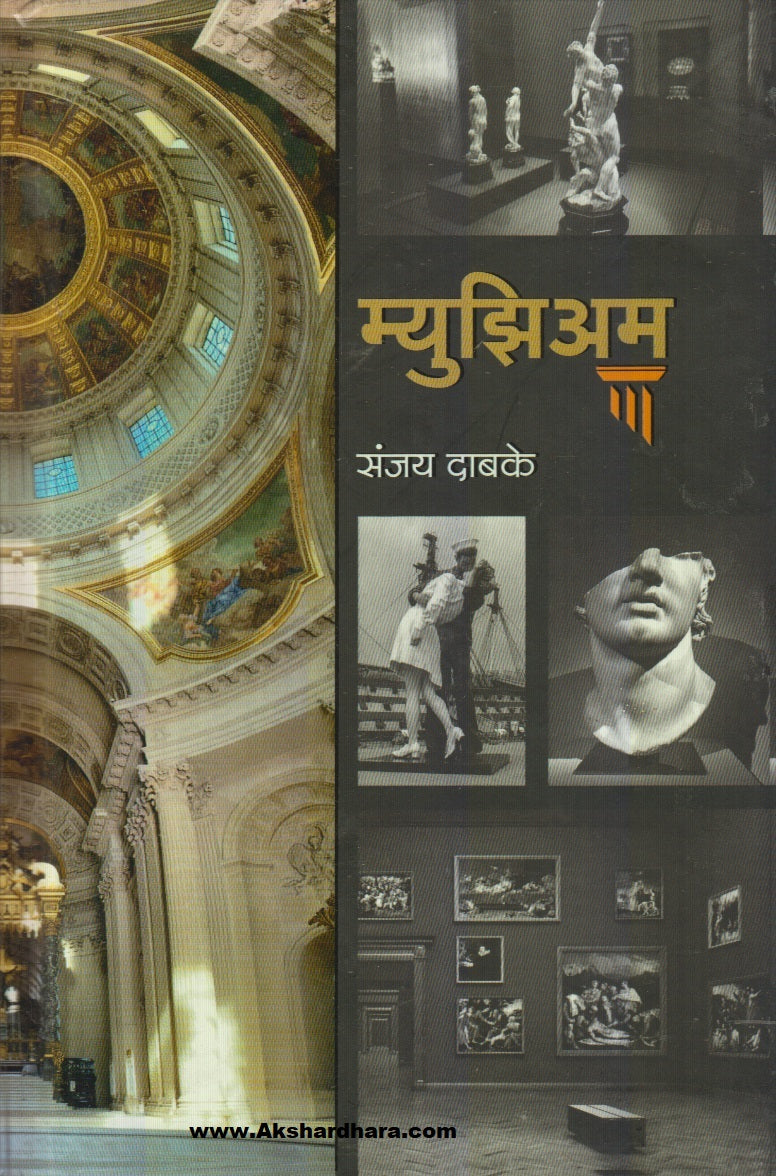 Museum (म्युझिअम)