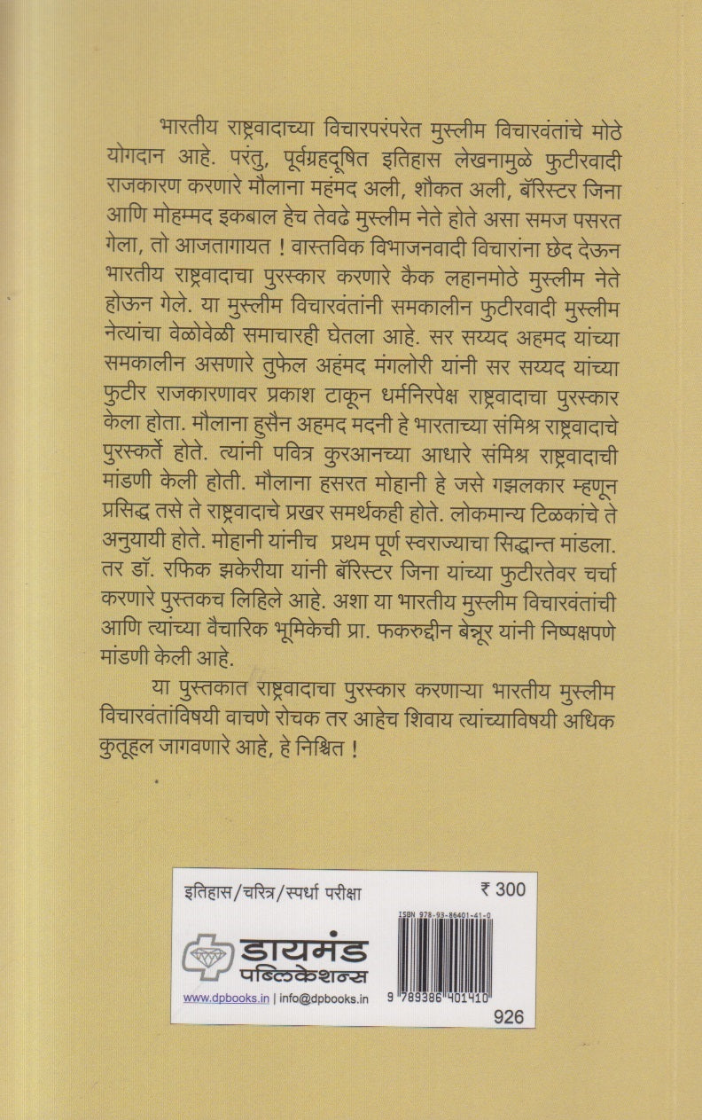 Muslim Rajkiya Vicharwant Ani Rashtravad ( मुस्लिम राजकीय विचारवंत आणि राष्ट्रवाद )