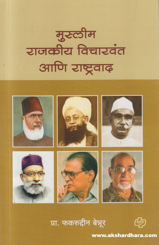 Muslim Rajkiya Vicharwant Ani Rashtravad ( मुस्लिम राजकीय विचारवंत आणि राष्ट्रवाद )