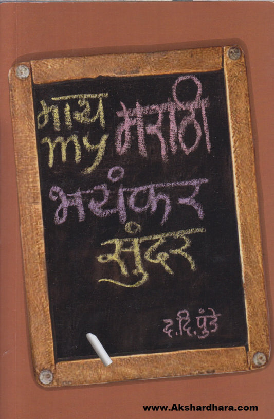 My Marathi Bhayankar Sunder (माय मराठी भयंकर सुंदर)