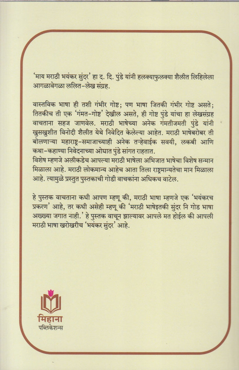 My Marathi Bhayankar Sunder (माय मराठी भयंकर सुंदर)