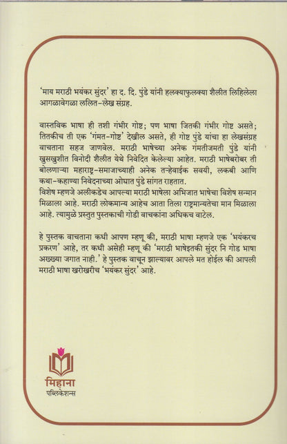 My Marathi Bhayankar Sunder (माय मराठी भयंकर सुंदर)