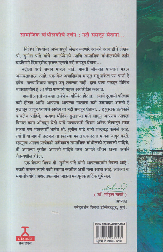 Nadi samjun ghetana...(नदी समजून घेताना...)