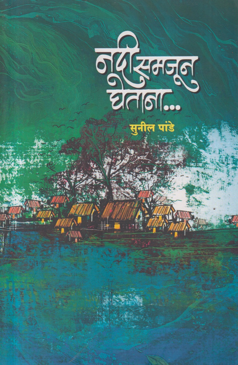 Nadi samjun ghetana...(नदी समजून घेताना...)