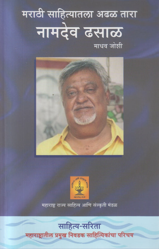 Marathi Sahityatala Adhal Tara Namdev Dhasal (मराठी साहित्यातला अढळ तारा नामदेव ढसाळ)