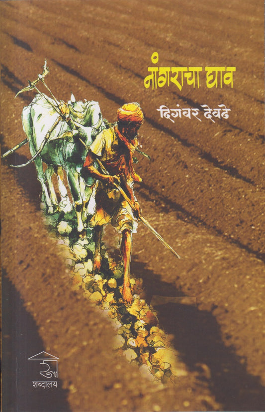 Nangaracha Ghav (नांगराचा घाव)