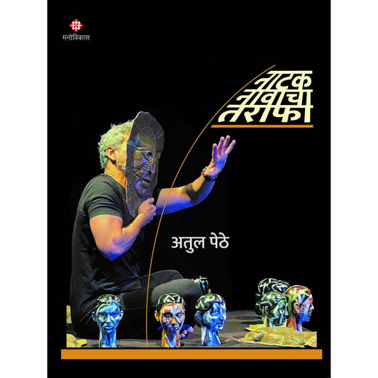 Natak Nawacha Tarafa (नाटक नावाचा तराफा)