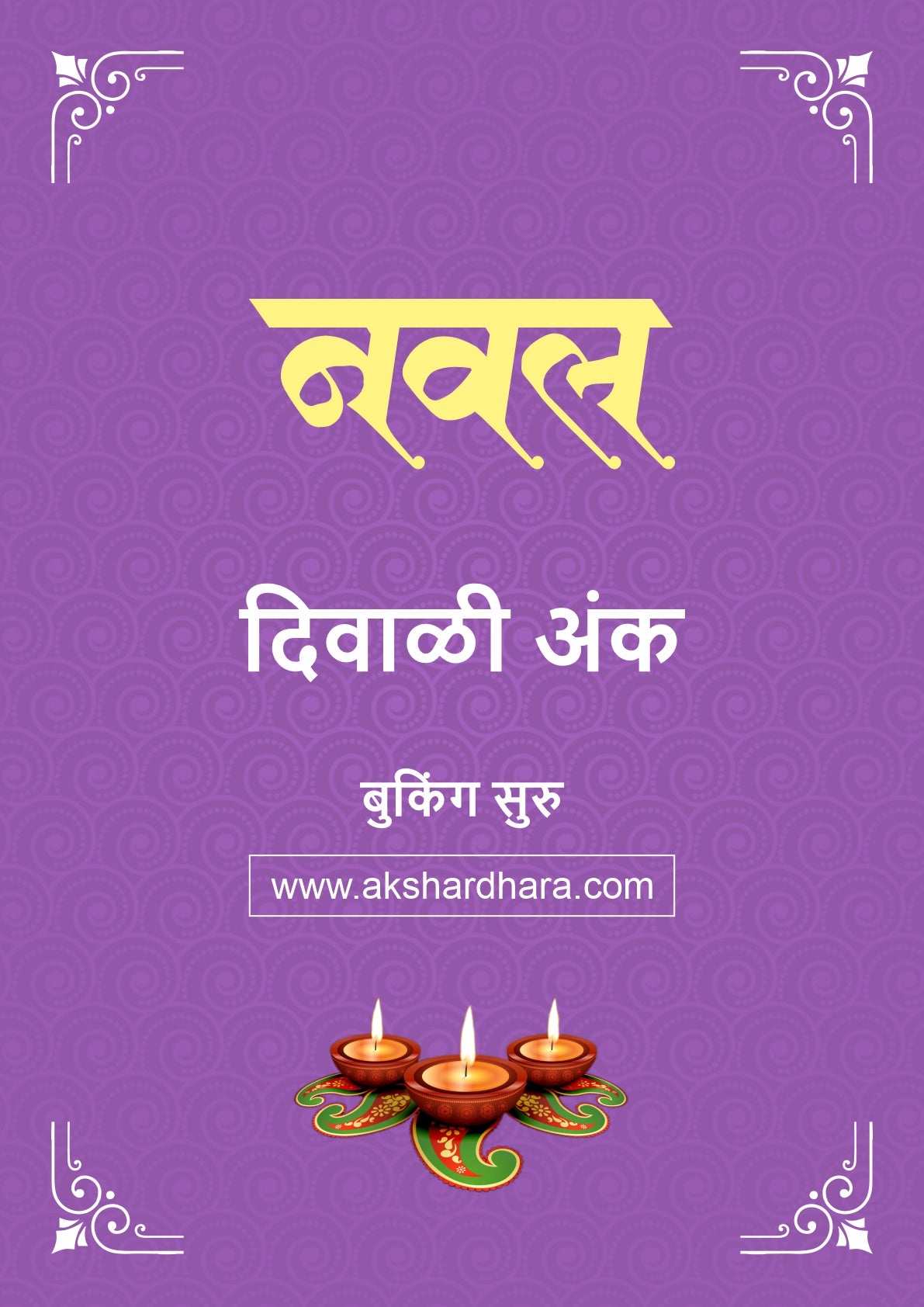 Naval Diwali Ank 2026 (नवल दिवाळी अंक २०२६) दिवाळी अंक ३० ऑक्टोबर नंतर उपलब्ध..