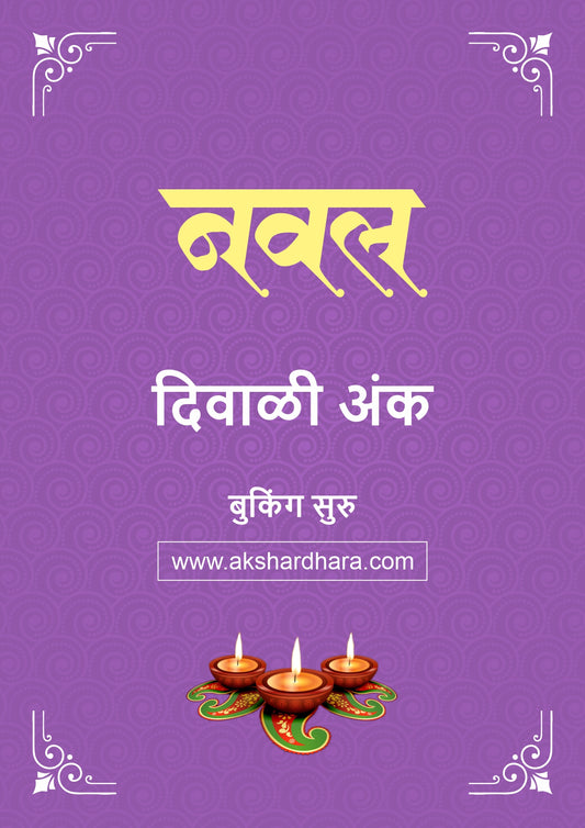 Naval Diwali Ank 2026 (नवल दिवाळी अंक २०२६) दिवाळी अंक ३० ऑक्टोबर नंतर उपलब्ध..