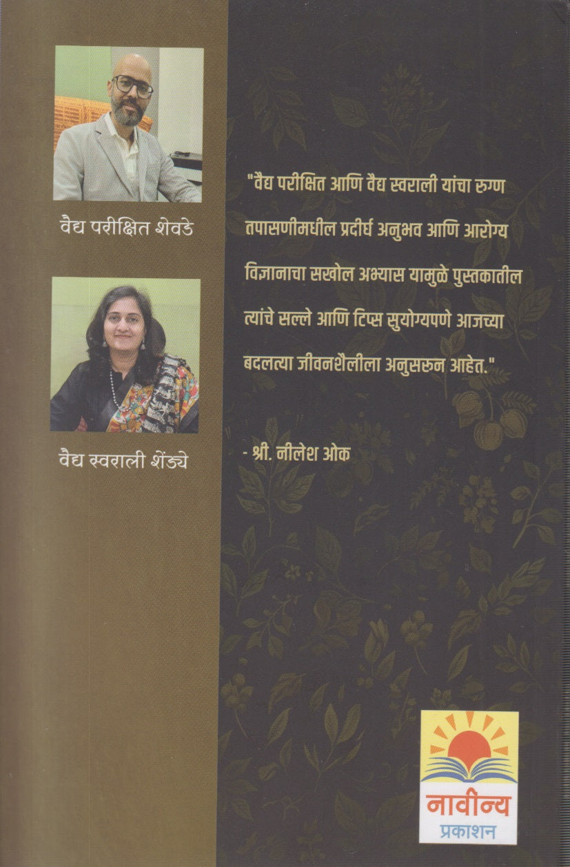 Nirogi Raha ! (निरोगी रहा !)