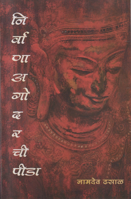 Nirvana Agodarchi Pida (निर्वाणाअगोदरची पीडा)