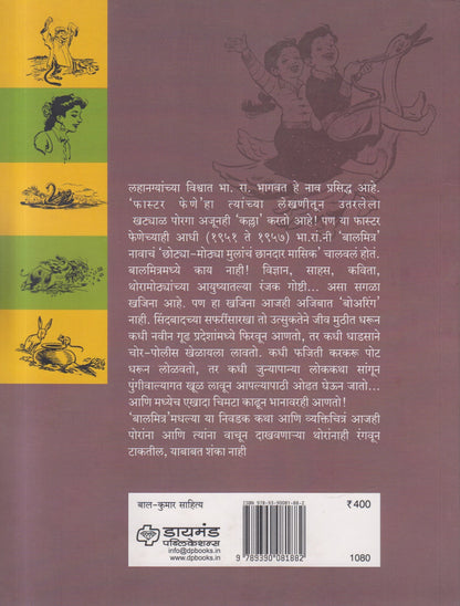 Nivdak Balmitra (निवडक बालमित्र)