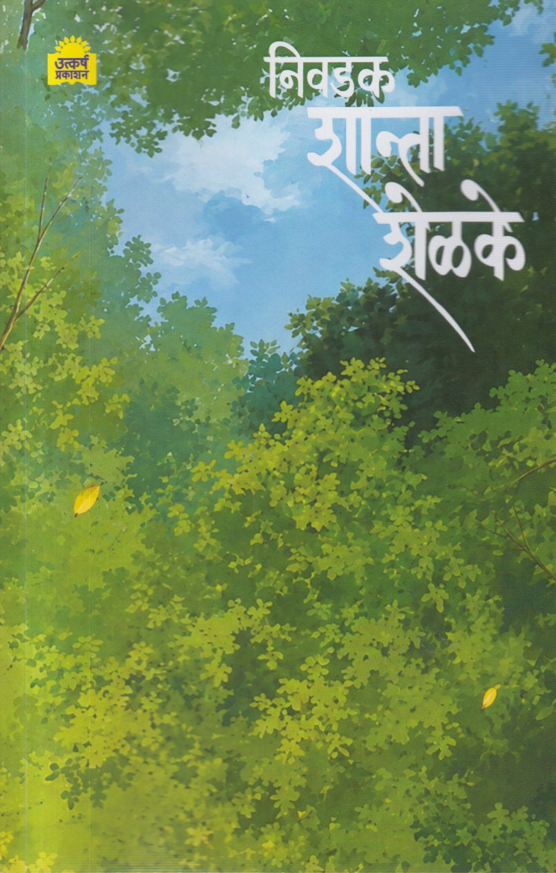 Nivadak Shanta Shelke (निवडक शान्ता शेळके)
