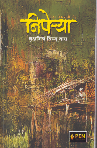 Niperya (निपेऱ्या)