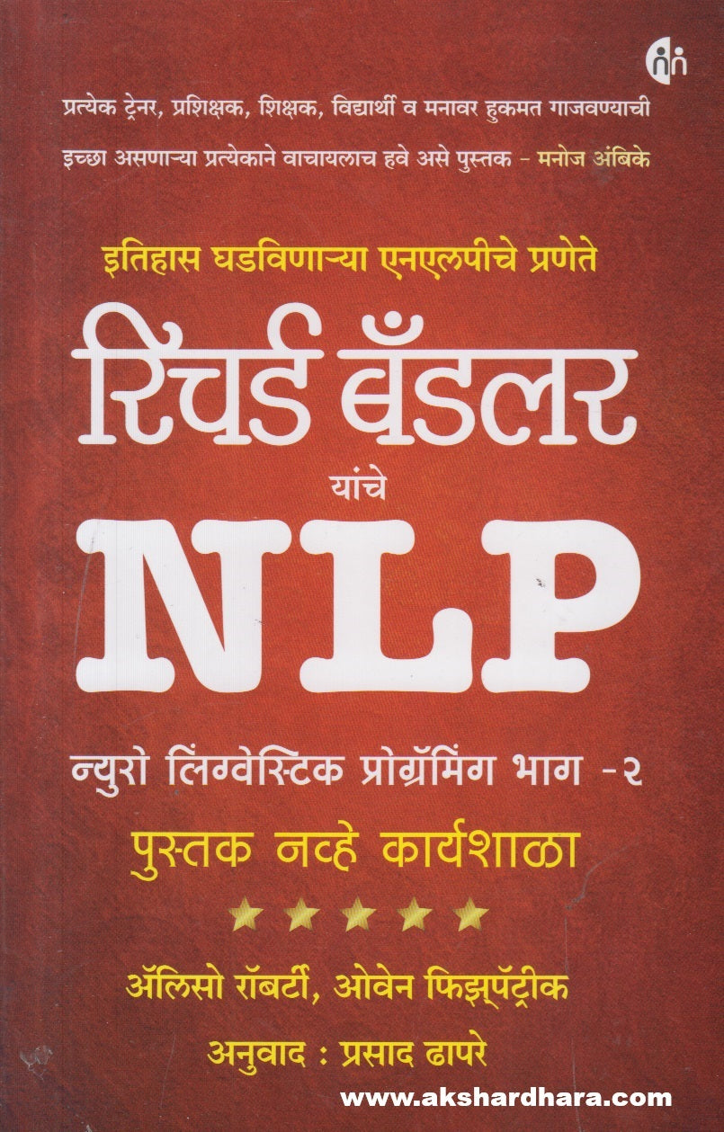 NLP Neuro-linguistic programming Part - 2 ( एन एल पी न्यु रो लिंग्वेस्टिक प्रोग्रॅमिंग भाग - २ )