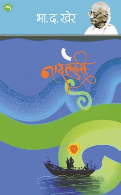 Naadlahari (नादलहरी) By B.D. Kher